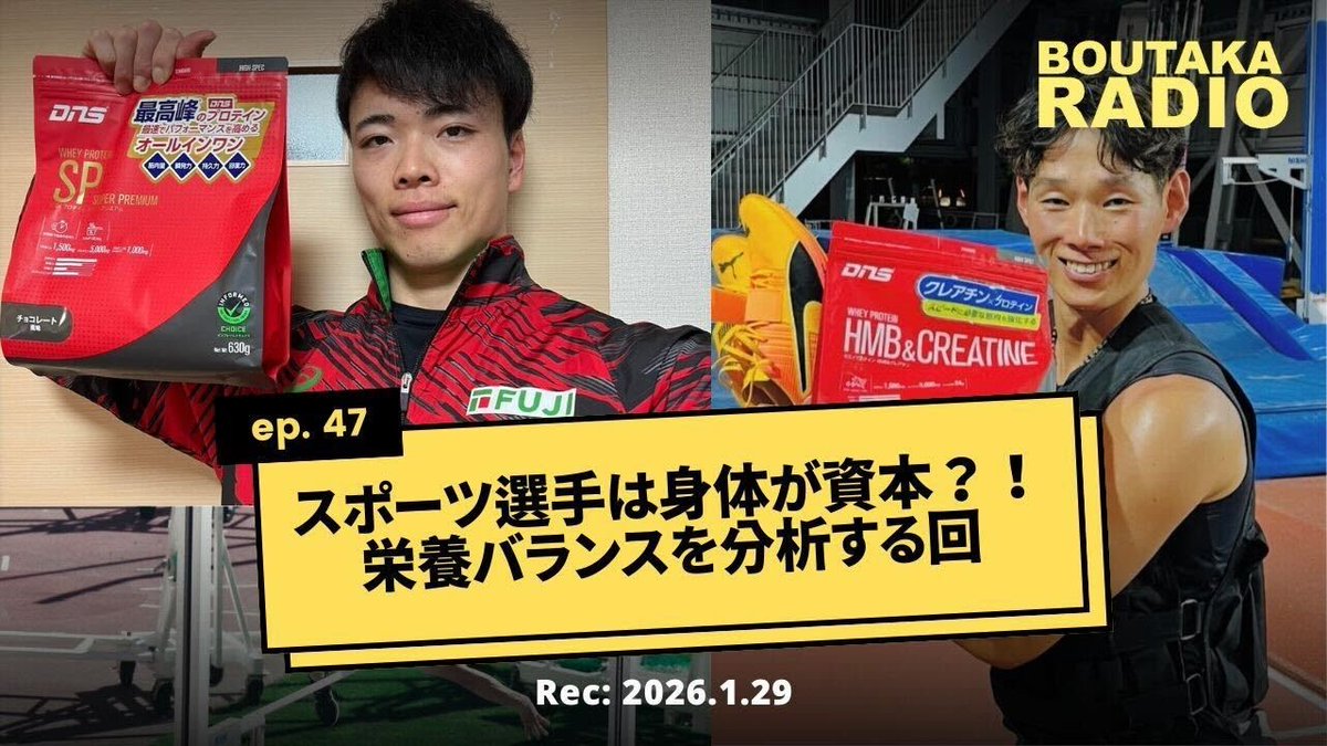 BoutakaChannel's tweet photo. 【放送まであと2日！】

📆 1月29日（木）21:00〜 ON AIR

栄養面でお悩みの方必見👀
「継続的に動かせる身体を手に入れる」ための食事を摂る
良いきっかけになるかも？！

是非ともご視聴ください✨ 

⬇️#ボウタカラジオ 
https://t.co/D2l73tasZ9 

#boutakachannel 
#棒高跳 https://t.co/PI6mpPhtsK