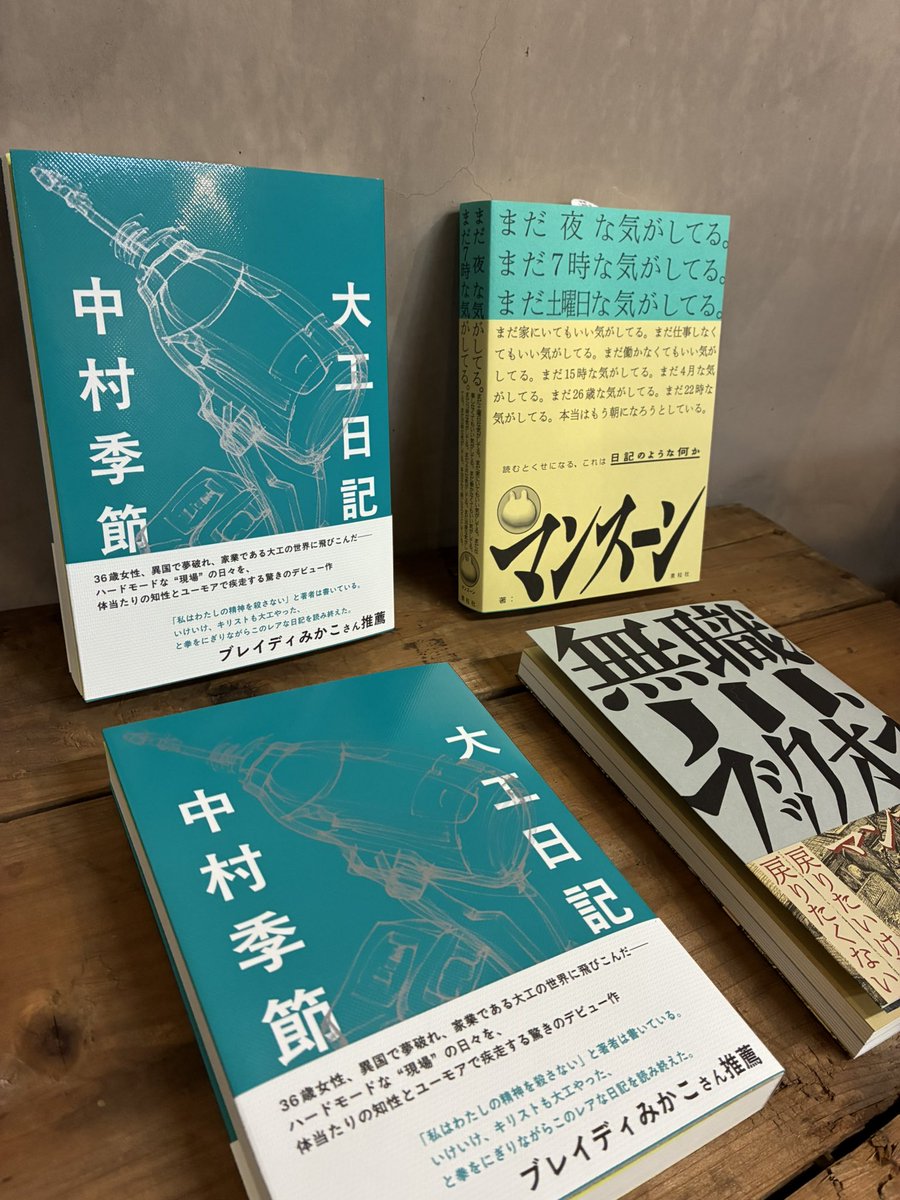 本が続々届いております〜
入荷情報！

Troublemakers Publishingさんより
『吃音プライド』
『デザインはみんなのもの』

素粒社さんより
『大工日記』
『まだ夜な気がしてる。まだ7時な気がしてる。』
『無職、川、ブックオフ』

入荷しました！