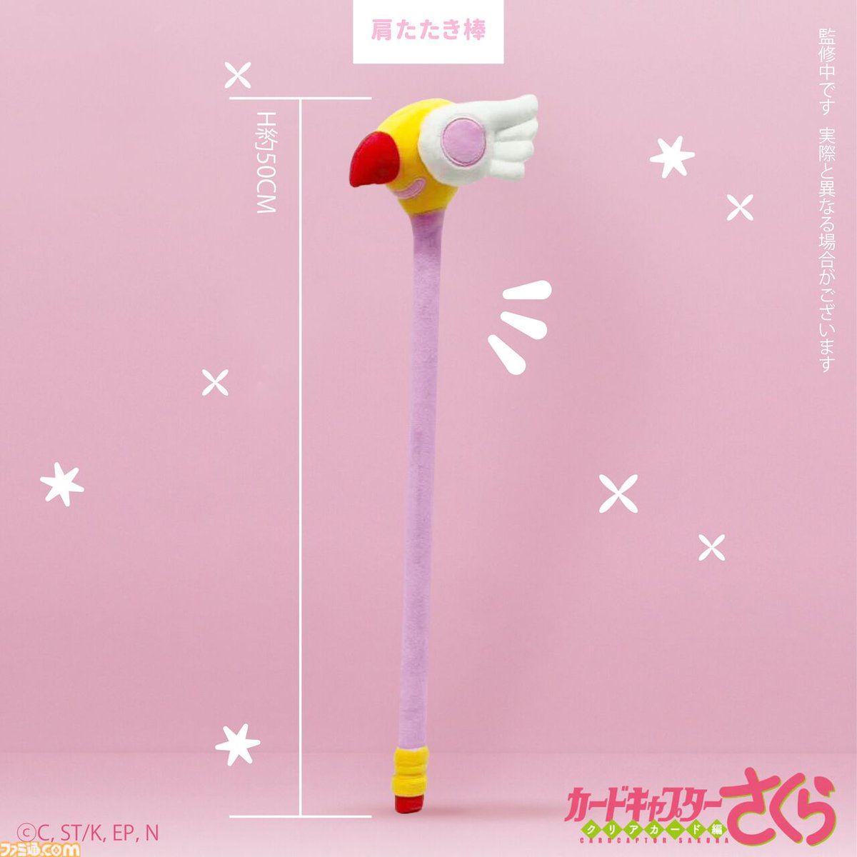 カードキャプターさくら』封印の杖が“肩たたき棒”としてまさかの立体化 