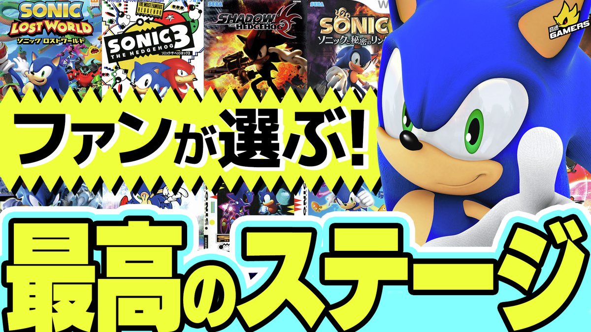 SonicOfficialJP's tweet image. /／
みんなの #ガチ推しソニックステージ を紹介🗣️
音速ゲーマーズ 特別編 後編公開🎉
\＼

緊迫感のあるダークなステージから
「健康に良い」ステージまで……！？

みなさんのコメントを
村上奈津実さん(@natyaaaaaaan07)と紹介！📋

🔽実機プレイにもぜひご注目ください！
youtu.be/88U7at2HR1U
