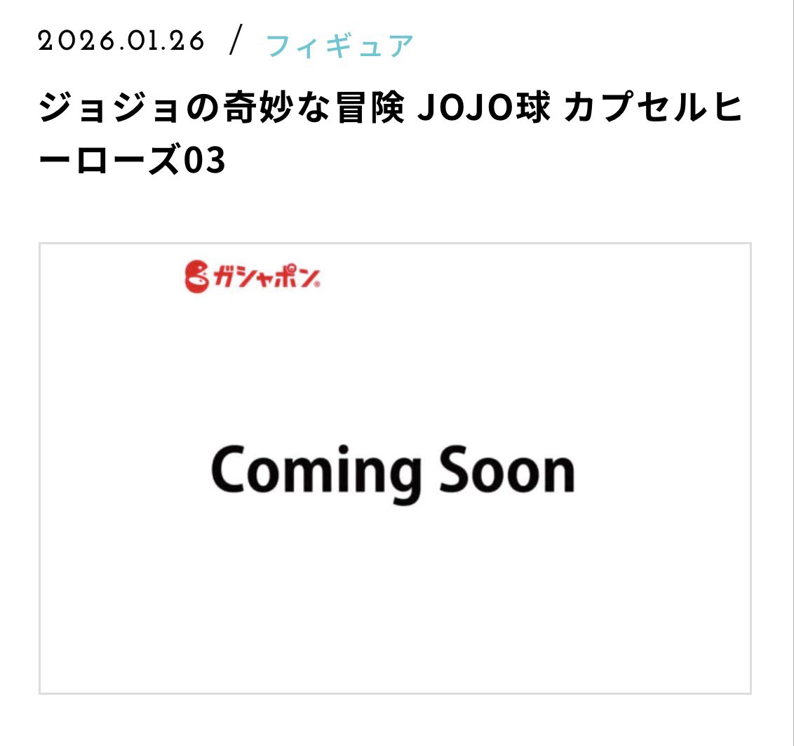 JOJO球の第3弾、ラインナップが気になる！