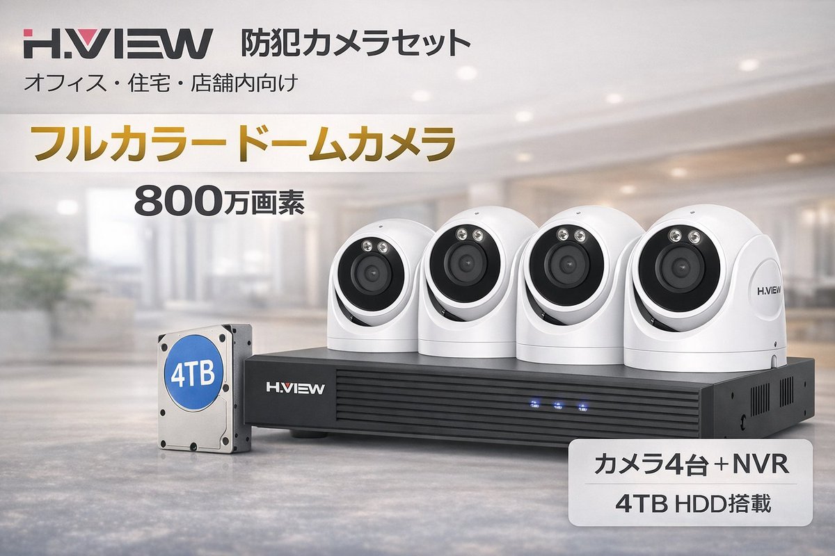 HVIEWSmart's tweet image. 室内の様子、ちゃんと見えていますか？
設置しやすい室内用防犯カメラセットで、
オフィス・店舗・ご自宅をしっかり見守り📷　＃防犯