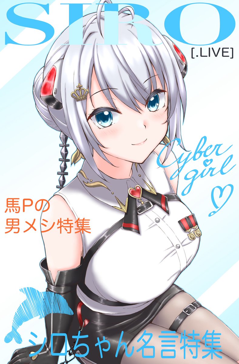 シロちゃん雑誌表紙風 #SiroArt