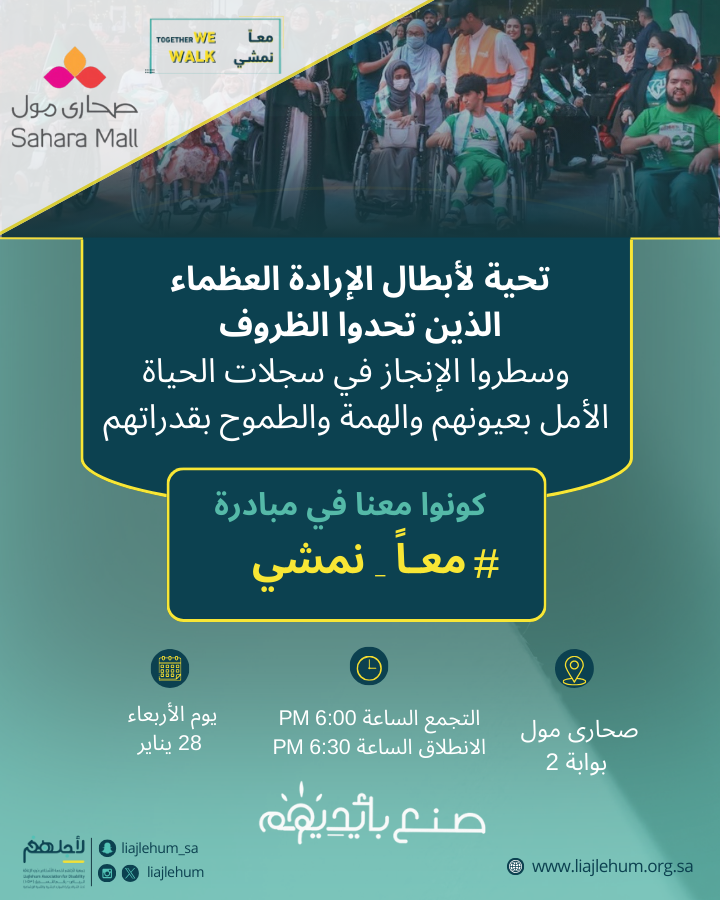 أبطال #معاً_نمشي 👏🏻

متحمسين لشوفتكم من جديد 🤩

ننتظركم يوم الاربعاء 
في صحارى مول بوابة 2

📍التجمع الساعة 6:00  مساءً
🏁الإنطلاق الساعة 6:30 مساءً