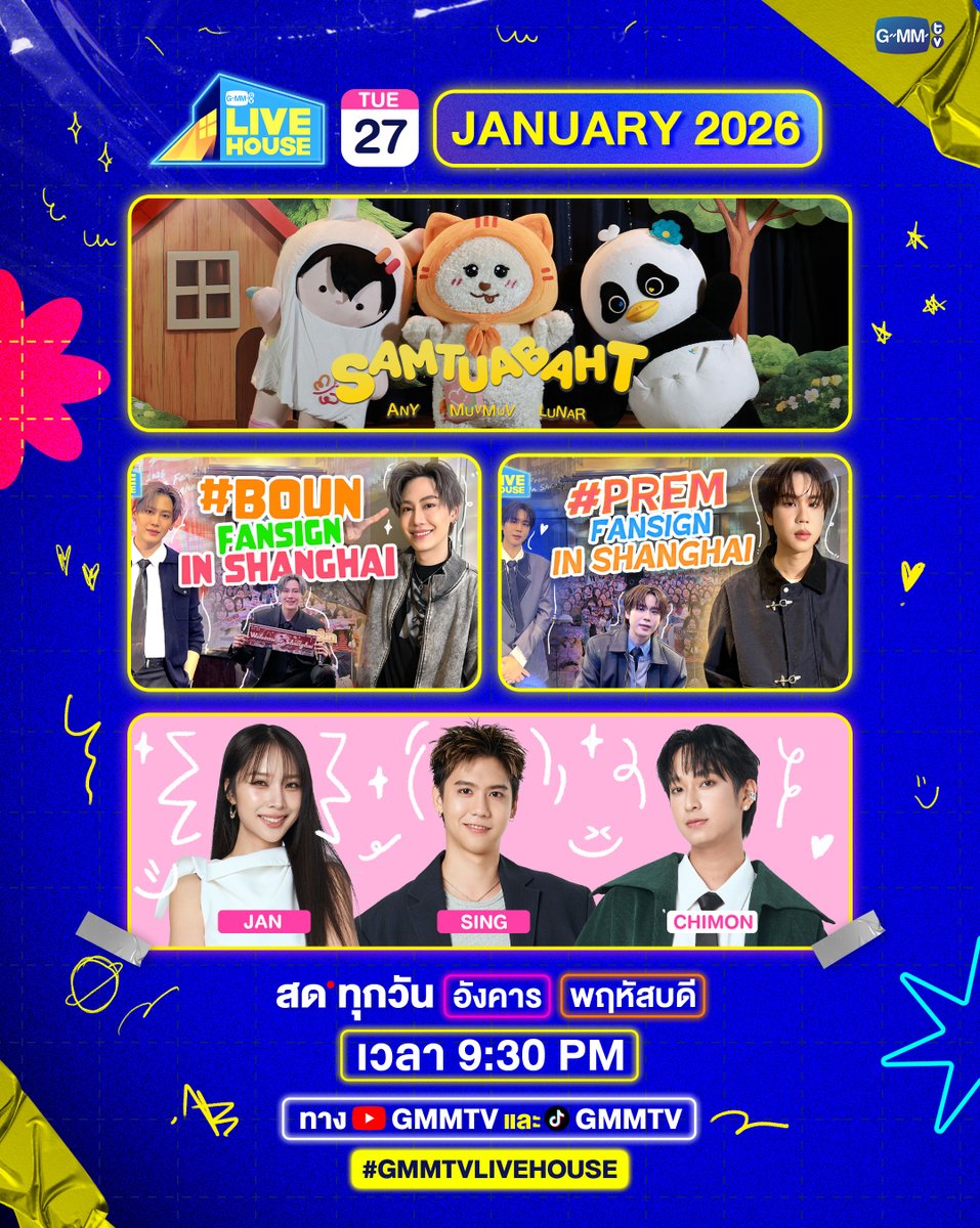 GMMTV Live House คืนนี้!
JAN พา SING CHIMON มาพูดคุยกันสดๆ อ้อนแฟนๆ ว่าจะให้กี่ผ่าน
และมาให้กำลังใจสามสาว "MUVMUV LUNAR ANY"
Gang Theme Song First Premiere รอดูเลย!!!
สด 9:30 PM
ทาง YouTube : GMMTV Official
TikTok : GMMTV
#GMMTVLiveHouse
#GMMTV 
<a href="/Janhae/">JH</a> <a href="/ssingss/">Ssing Cheewagaroon</a> <a href="/Chimonac/">ชิม่อนไงจะใครหล่ะ🙈</a>