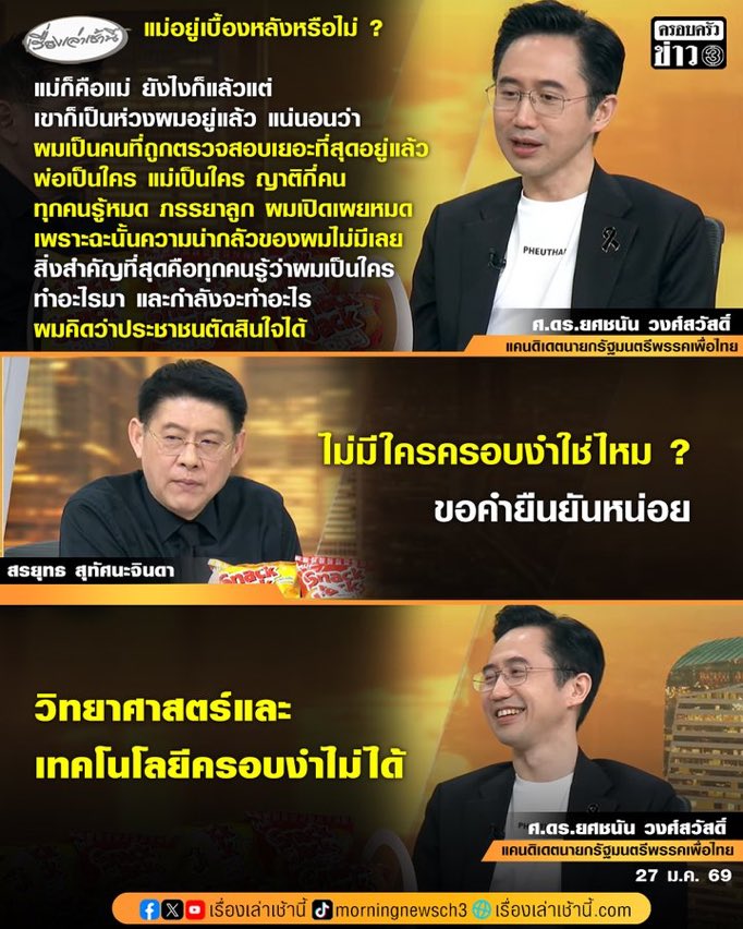 นี่นั่งฟังอยู่ตั้งแต่ต้น เพราะอยากรู้ว่าสรยุทธจะไล่ต้อนแบบไหนเพื่อจะมาใช้คำถามเรื่องตระกูลเป็นคำถามคิลเเน่ๆ เพราะถ้าพลาดแม้แต่นิดเดียว คำตอบจะถูกตีฟูต่อกันเละเทะสนุกสนานนักข่าวแน่นอน
คำตอบที่ว่า “วิทยาศาสตร์และเทคโนโลยีครอบงำไม่ได้” แม่งว้าวดีว่ะพูดตรงๆ