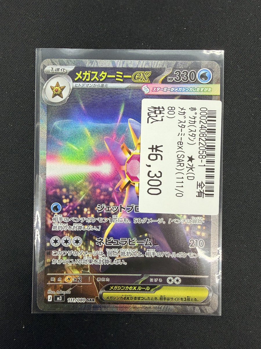 メガスターミーex SAR買取しました‼️ 是非お買い求めください