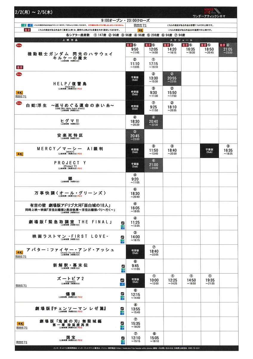 1/30(金)～2/5(木)のスケジュールです！
皆様のご来場心よりお待ちしております！
#ワンダーアティックシネマ #アミュプラザみやざき