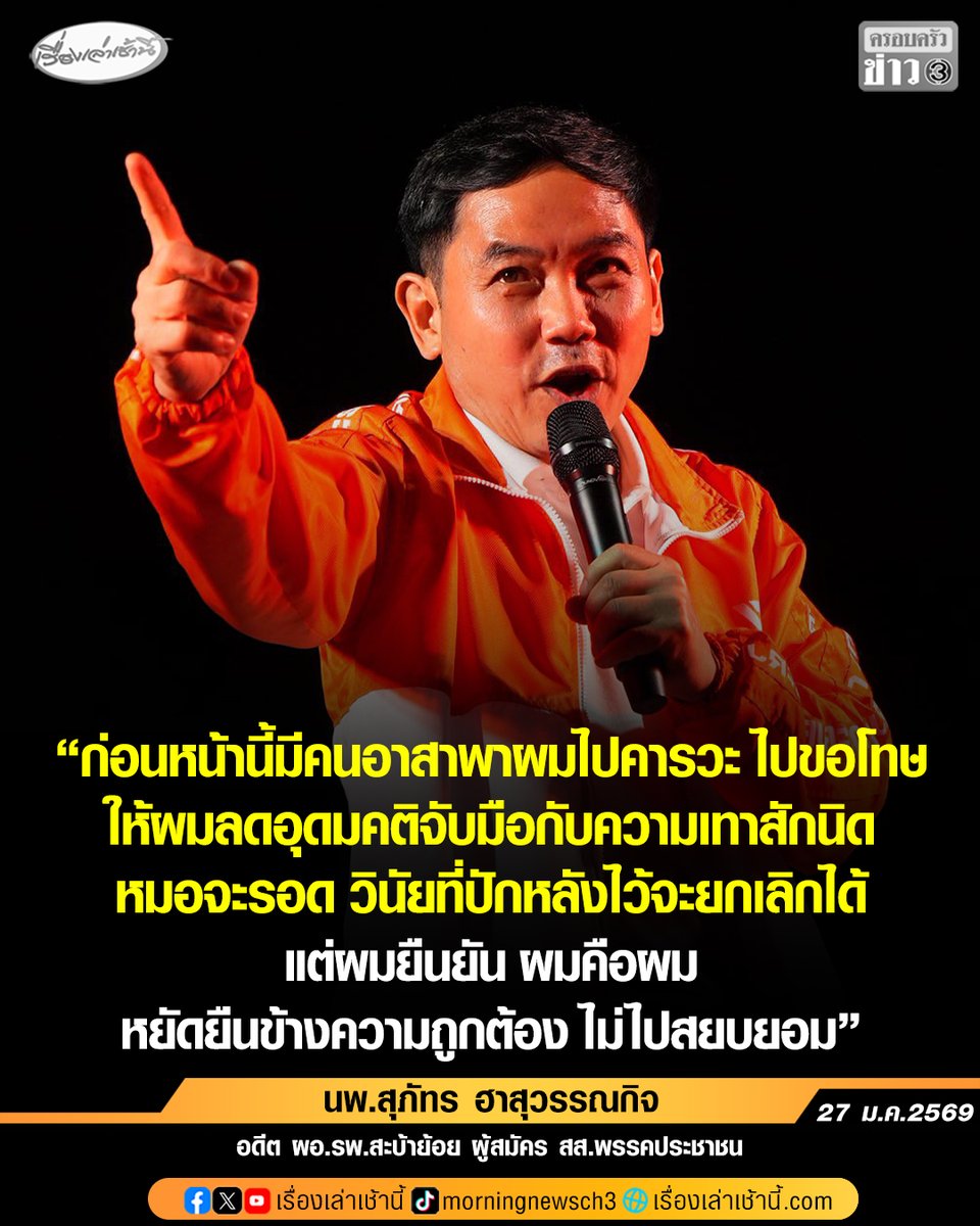 “หมอสุภัทร” โพสต์ไม่มีถนนที่โรยด้วยกลีบกุหลาบสำหรับพรรคประชาชน แฉเคยมีคนอาสาพาไปขอโทษจะรอดวินัยที่ปักหลัง ลั่นผมคือผมหยัดยืนข้างความถูกต้อง

อ่านข่าว : ch3plus.com/news/political…

#เรื่องเล่าเช้านี้ #ข่าวช่อง3 #ข่าวการเมือง