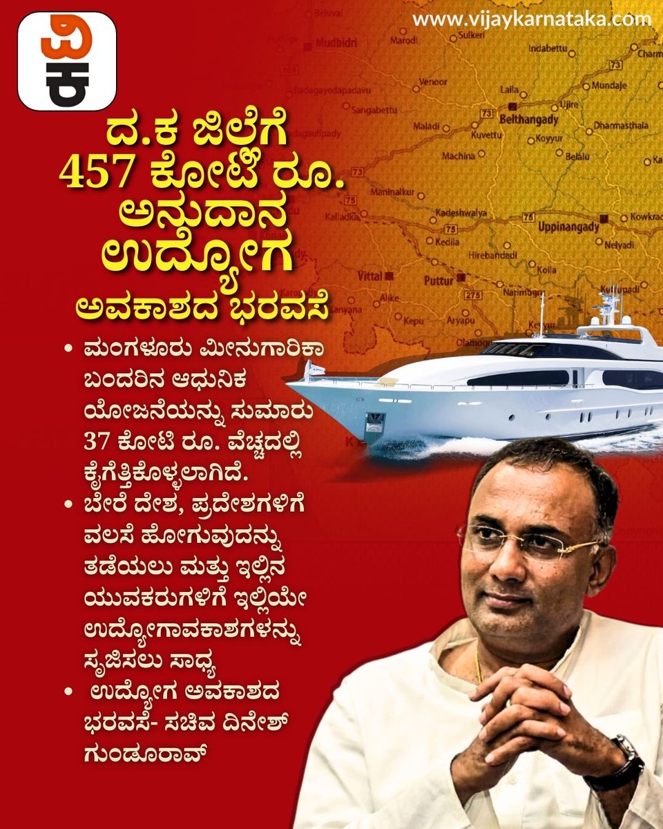 Vijaykarnataka's tweet photo. ದಕ್ಷಿಣ ಕನ್ನಡ ಜಿಲ್ಲೆಗೆ 457 ಕೋಟಿ ರೂ. ಅನುದಾನ: ಉದ್ಯೋಗ ಅವಕಾಶದ ಭರವಸೆ- ಸಚಿವ ದಿನೇಶ್ ಗುಂಡೂರಾವ್
#DakshinaKannada #457CroreGrant #DineshGunduRao #DistrictDevelopment #JobOpportunities #KarnatakaBudget #PublicWelfare #BreakingNews https://t.co/9WEYnZNO2S