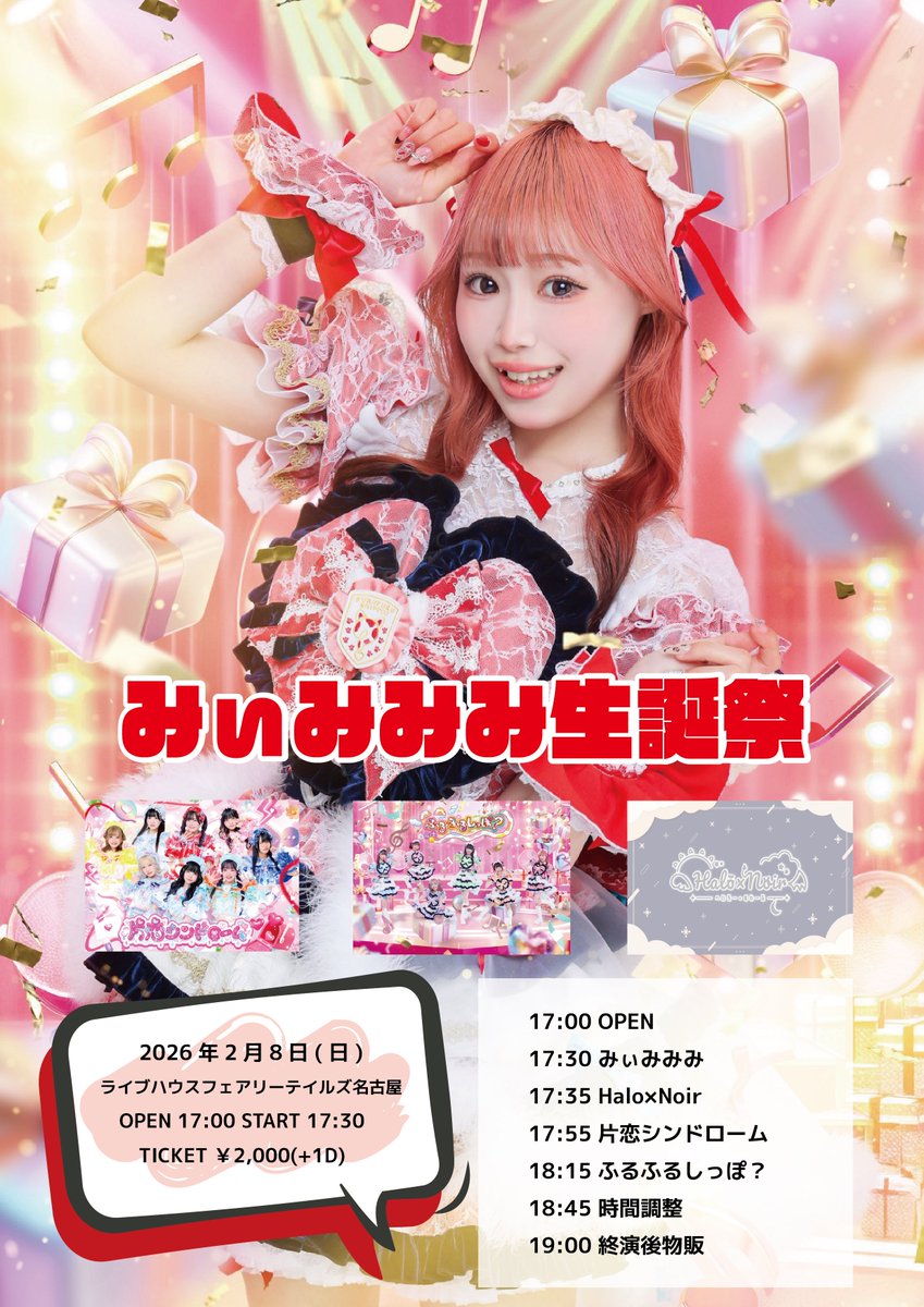 ライブ情報⋆͛📢】 2026年2月8日(日) 『みぃみみみ生誕祭』 チケット