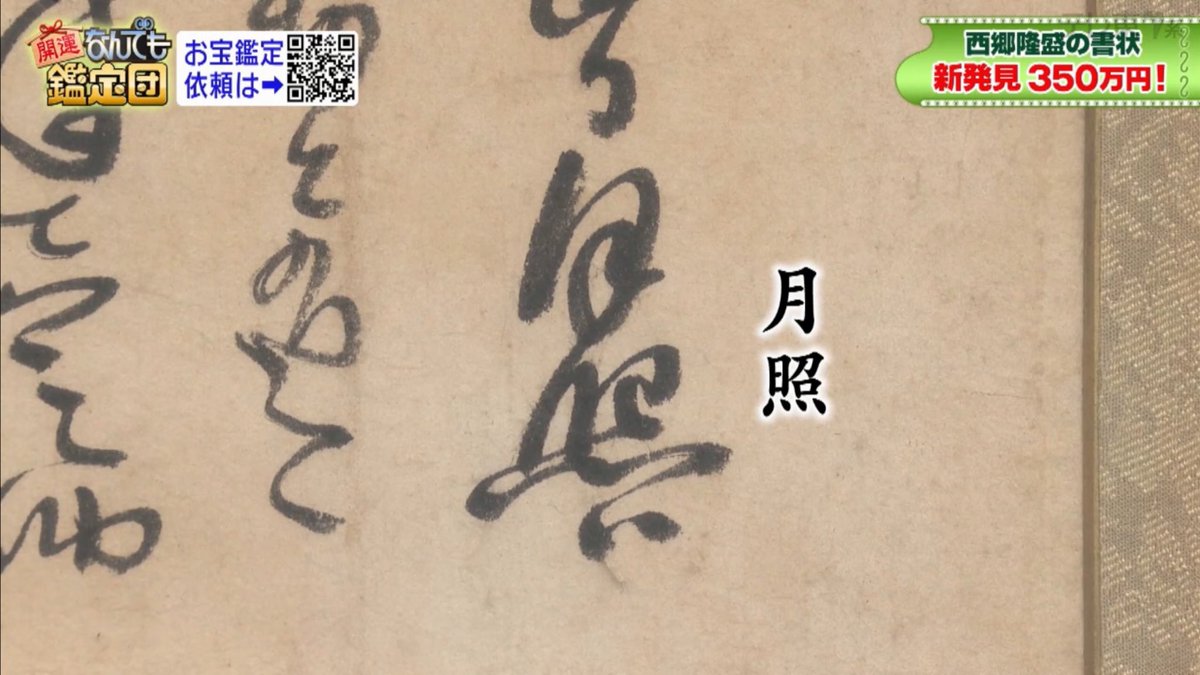 西郷隆盛が別府晋介に宛てた書状』 月照入水にまつわる新発見の書状
