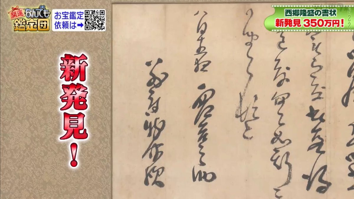 西郷隆盛が別府晋介に宛てた書状』 月照入水にまつわる新発見の書状