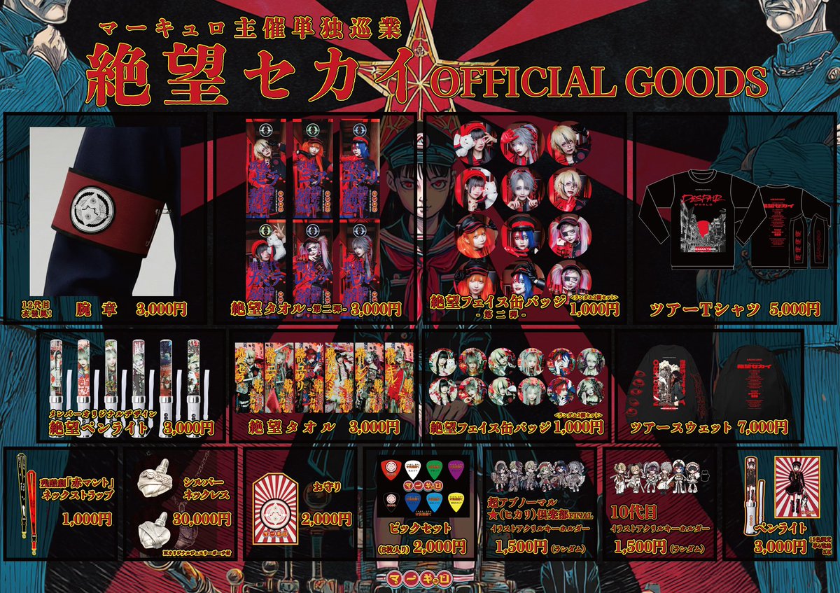 🎌絶望セカイツアーグッズ・12代目アクリルスタンド通販販売決定