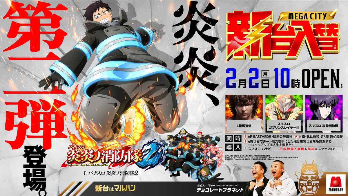 2月2日（月） ✨新台入替（予定）✨ ✓Lパチスロ 炎炎ノ消防隊2