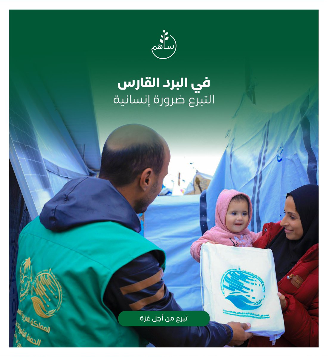 في البرد القارس لا يكون التبرع رفاهية،
بل ضرورة إنسانية..

تبرعك اليوم يحمي أسرة من قسوة الشتاء

sahem.ksrelief.org

#الحملة_السعودية_لإغاثة_فلسطين