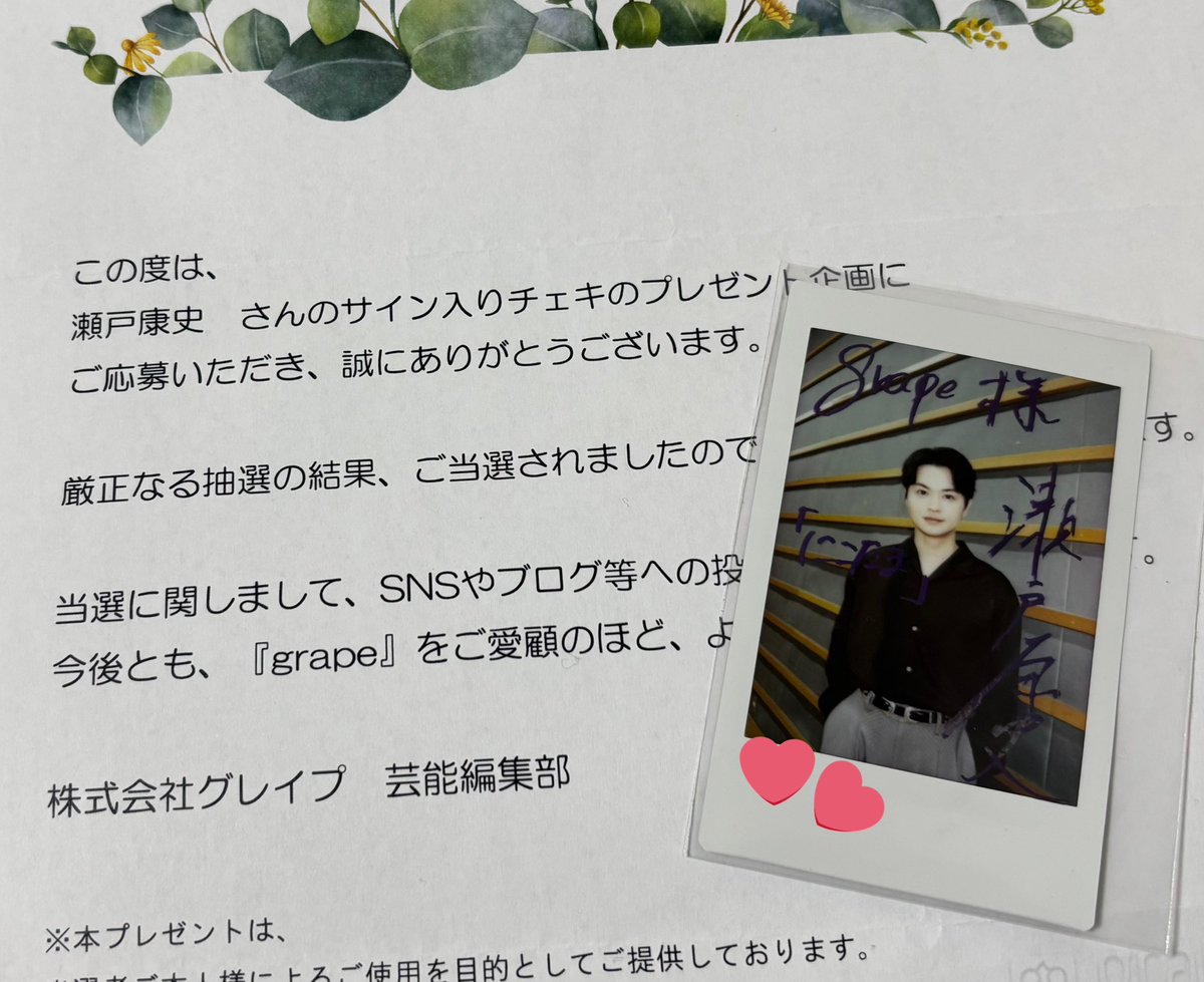 瀬戸康史　直筆サイン入り　写真 大変なことが起こった 瀬戸くんのサイン入りチェキが当たりました