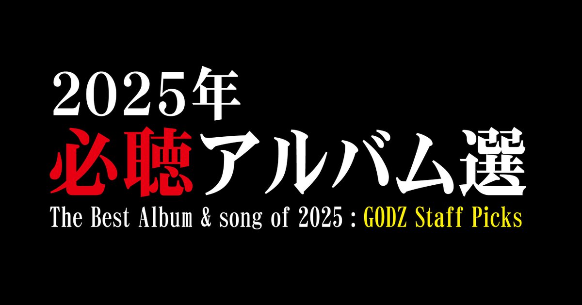🎉BEST ALBUM &amp; SONG OF 2025🎉

GODZスタッフが選ぶ2025年のベストアルバム・ベストソングの発表です！
スタッフが悩み抜いたベストアルバム・ベストソングですので、ぜひチェックしてみてください！！
note.com/metalbar_godz/…

#BestAlbum #BestSong
#GODZ #SatelliteFloor #ライブバー