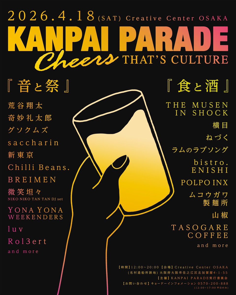 🪩NEW LIVE🪩

『KANPAI PARADE』
4/18 SAT
📍名村造船所跡地 Creative Center OSAKA

荒谷翔太(solo set)
奇妙礼太郎
グソクムズ
saccharin
新東京
Chilli Beans. 
BREIMEN 
YONA YONA WEEKENDERS
luv 
Rol3ert
微笑坦々 (NIKO NIKO TAN TAN DJ set)
and more

🎟️ t.pia.jp/pia/event/even…

#カンパレ