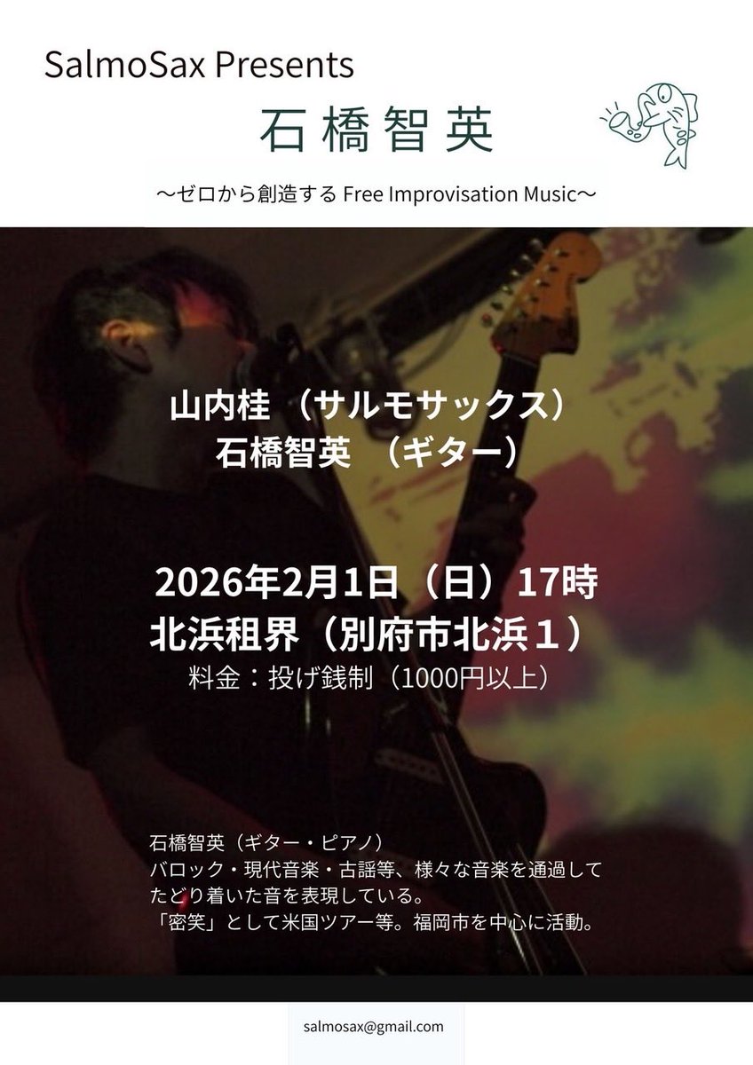 福岡や大分で共演してきた石橋智英。「密笑」として米国ツアーや国内ツアーするなど、一目置かれている。
ピアノ奏者でもあり、楽器があればクラシックを弾いて遊んでいる。

「バロック・現代音楽・古謡等、様々な音楽を通過してたどり着いた」
2月1日（日）17時
別府北浜租界
投げ銭制（1000円以上)