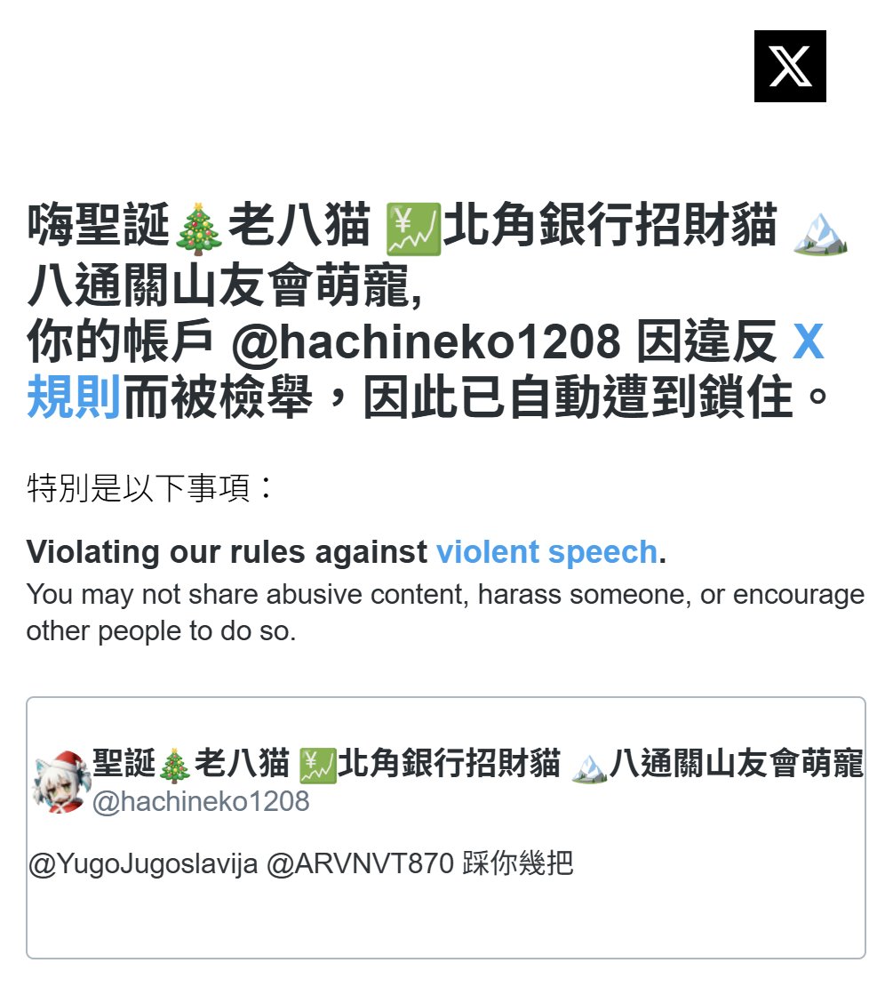 大家好，新年快樂
很多人好奇我這消失的一個月去了哪裡
我這邊就來說明一下：

實際上，我遭到了有心人士的惡意檢舉
我發的「踩你幾把」遭到X認定為暴力言論，帳號被鎖住30天

雖然我不認為踩你幾把是暴力言論，也為此申訴，但這並沒有用

推特不認可我有主張採別人幾把的言論自由，我很難過