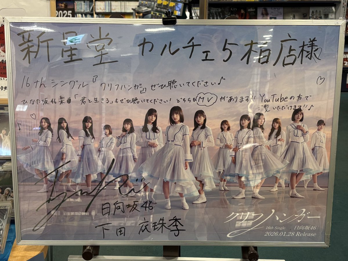 仕事終わりに新星堂カルチェ5柏店で日向坂のパネル展観てきた。 サイン