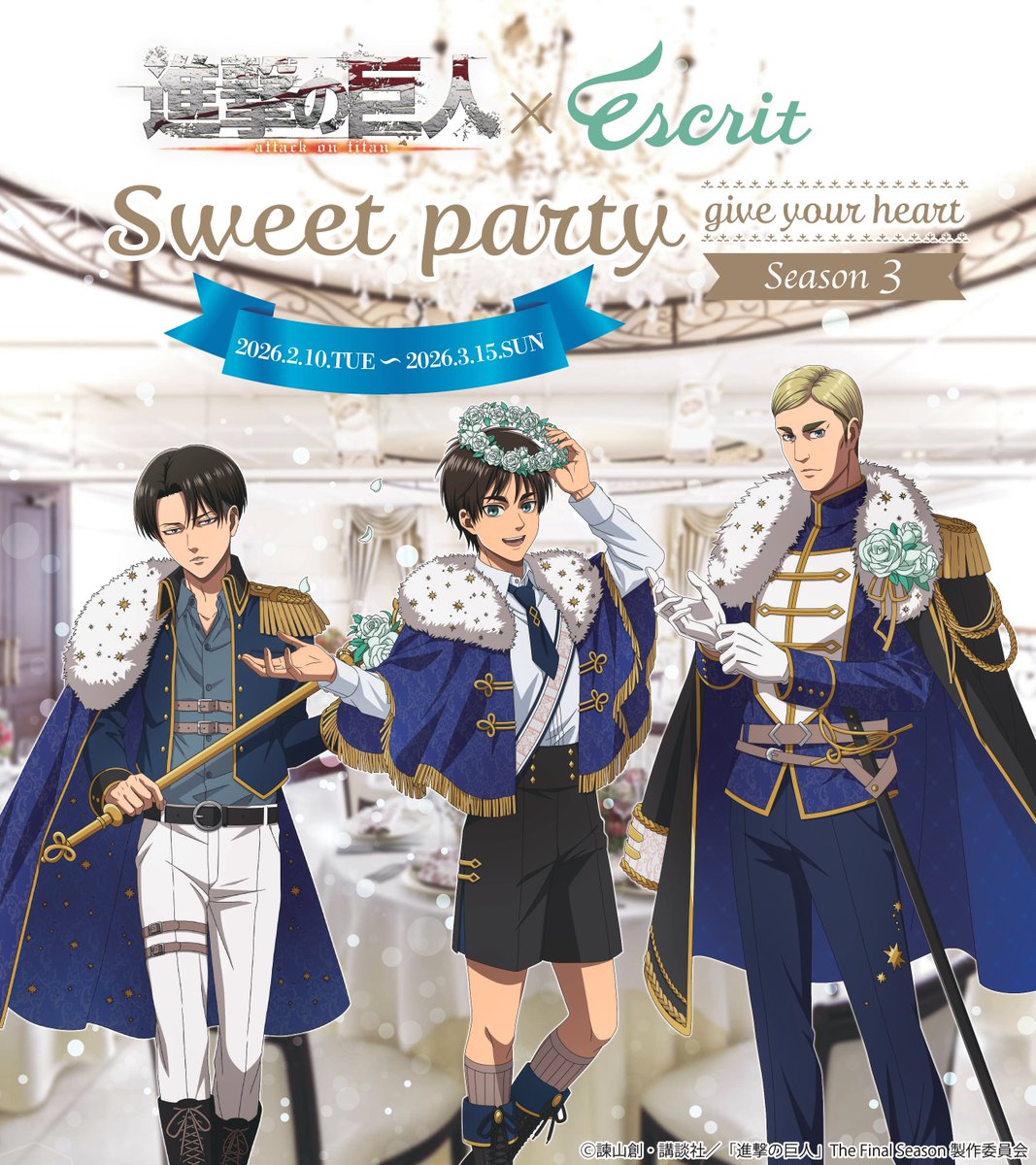 TVアニメ『進撃の巨人』× エスクリ Sweet party ～ give your heart