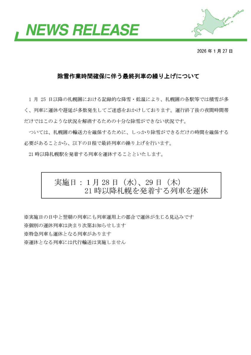 除雪作業時間確保に伴う最終列車の繰り上げについて（１月28日(水)、29日(木)）