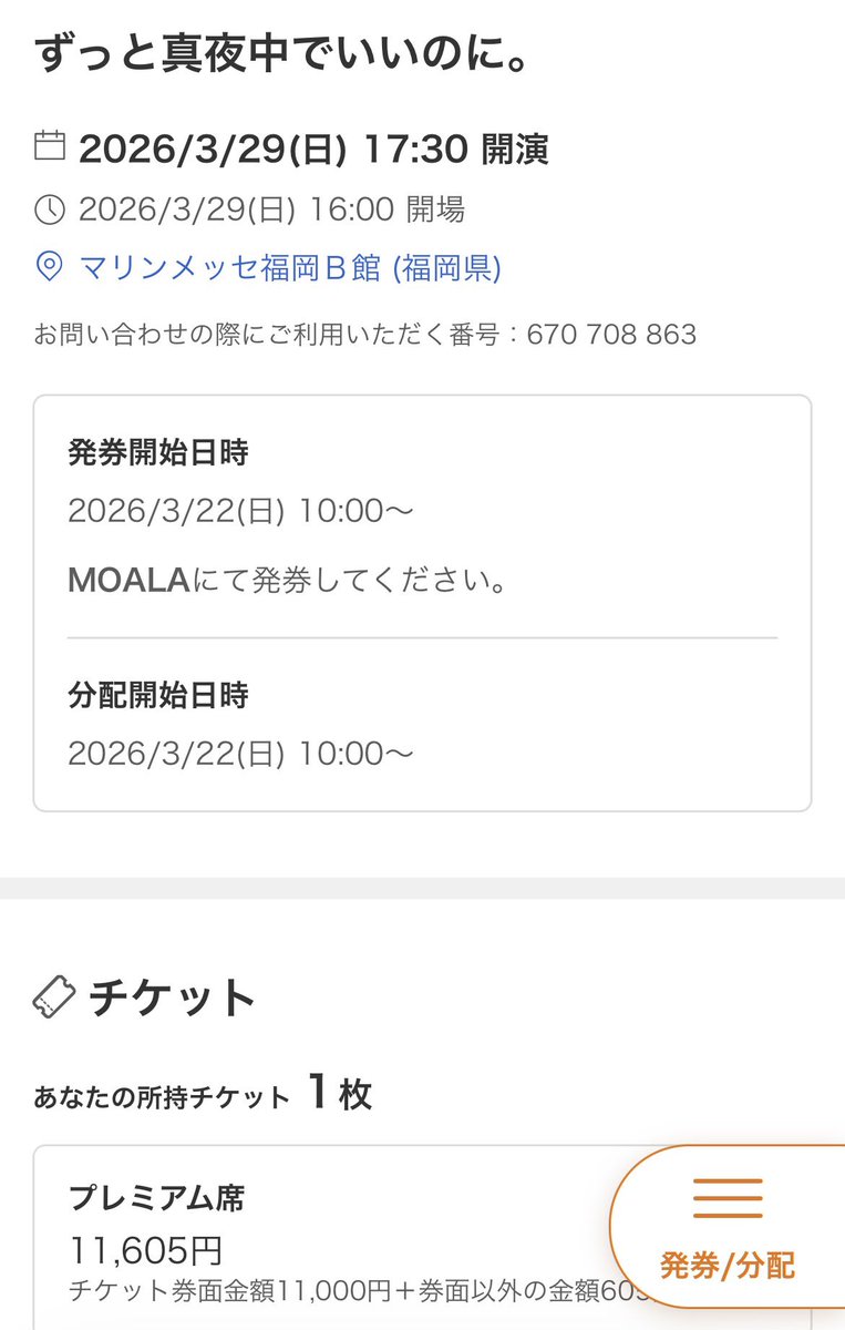 ずとまよ福岡プレミアム席で神✌️