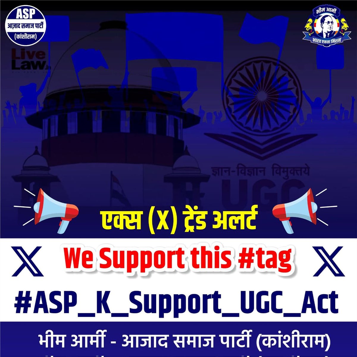 उच्च शिक्षा संस्थानों में अनुसूचित जाति, अनुसूचित जनजाति एवं अन्य पिछड़ा वर्ग के छात्रों के विरुद्ध जारी जाति-आधारित भेदभाव पर रोक लगाने हेतु बनाए गए UGC (उच्च शिक्षा संस्थानों में समता के संवर्द्धन हेतु) विनियम, 2026 का भीम आर्मी-आजाद समाज पार्टी (कांशीराम) पूर्ण समर्थन करती है