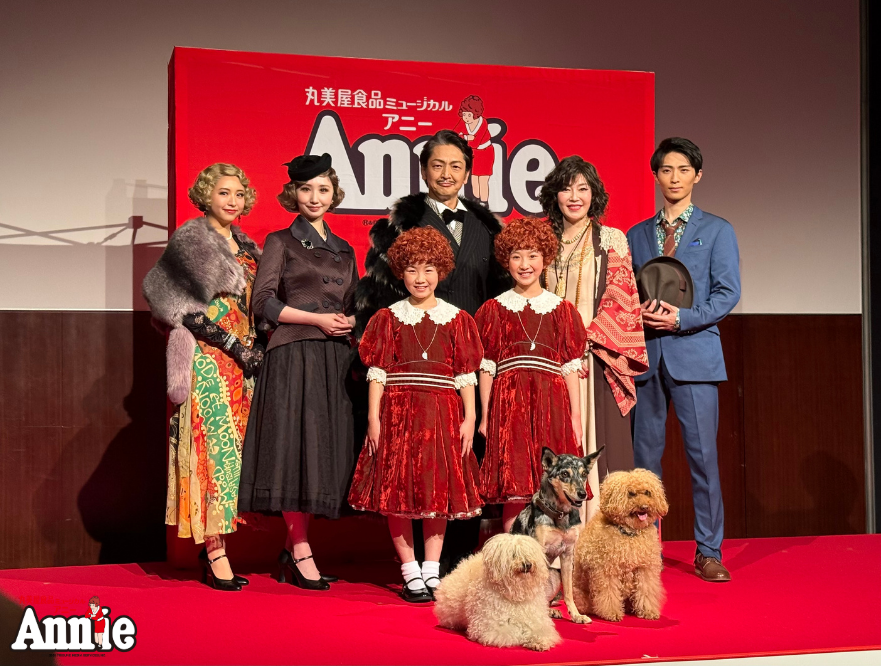 丸美屋食品ミュージカル『#アニー』 本日、製作発表会見が行われました