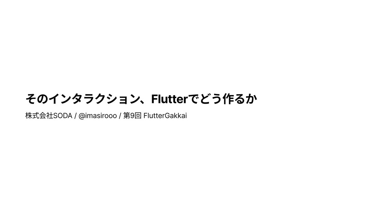 FlutterGakkai's tweet photo. 🎤 登壇者紹介

株式会社SODA から @imasirooo さんが登壇してくださいます！✨
タイトルは
 「そのインタラクション、Flutterでどう作るか」 です。
UI/UXやインタラクション設計に興味のある方は必見のセッションです。
ぜひお楽しみに！🙌
#FlutterGakkai #Flutter https://t.co/9SS86dpiUK