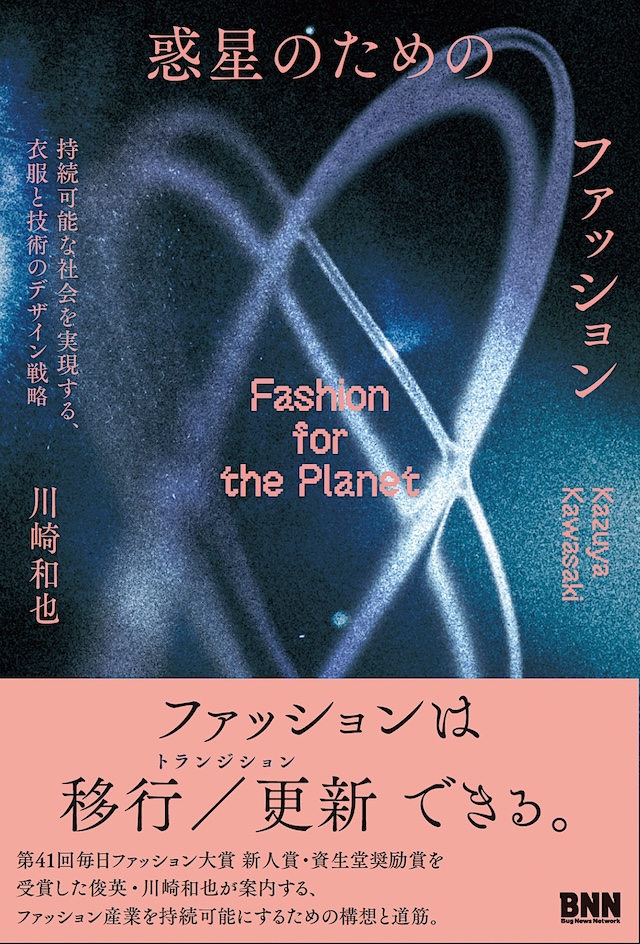 mujun's tweet image. 来月の新刊。川崎和也さん著。「惑星の人工化」と「人工の惑星化」によってサステナブルの先の「プラネタリーデザイン」を描き出したファッションデザイン論。デザインは畑ユリエさんです。

惑星のためのファッション　持続可能な社会を実現する、衣服と技術のデザイン戦略
bnn.co.jp/products/97848…