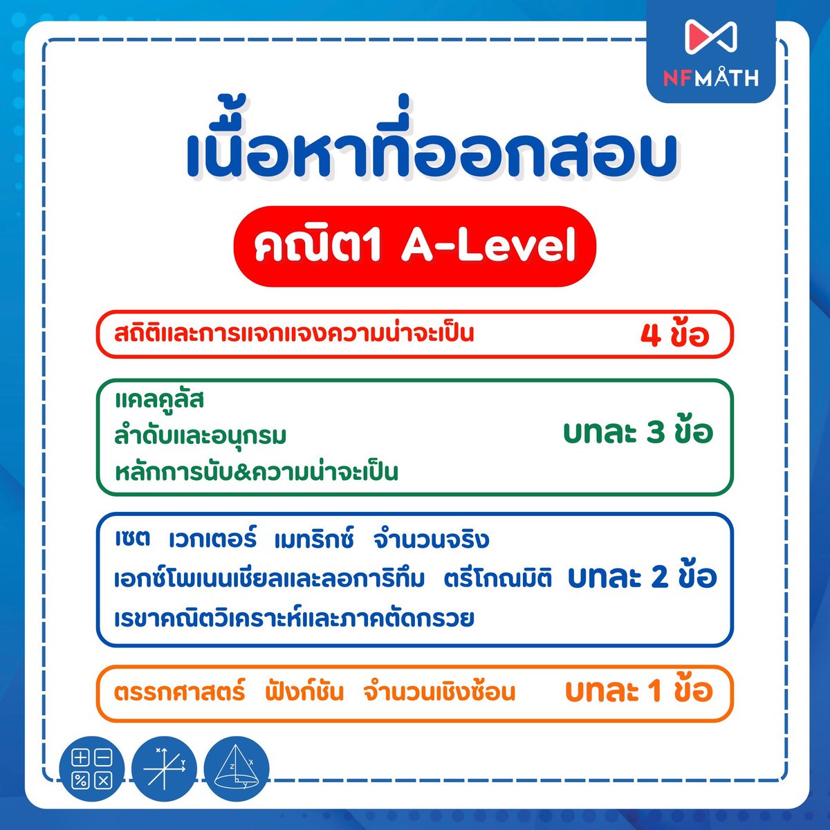 MEDDENT3's tweet image. 🔥เนื้อหาที่ออกสอบคณิต 1&amp;amp;2 A-Level มีอะไรบ้าง‼️
.
🔥 การสอบรายวิชา จะเป็นการสอบด้วยกระดาษเท่านั้น!!
.
🔥 ข้อสอบจริงปีล่าสุดคณิต1 A-Level ดาวน์โหลดได้เลยตอนนี้ผ่านทางเว็บไซต์ 👉🏻meddentgat.com/posts/free-exa…
.
🔥 #DEK69 ที่กำลังมองหาคอร์ส คณิต A-Level อยู่ จิ้มลิ้งนี้ได้เล้ยย