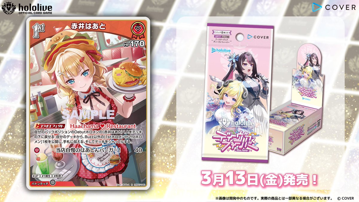ホロカ カード紹介】 3月13日(金)発売の『ブースターパック ディーヴァ