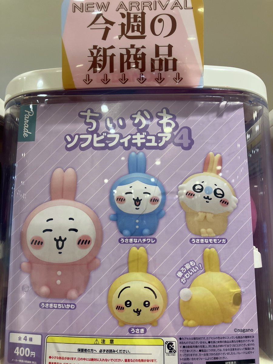 🌟ガシャココ町田マルイ🌟 ◎ちいかわソフビフィギュア4🐰 ◎ぽにゃっ