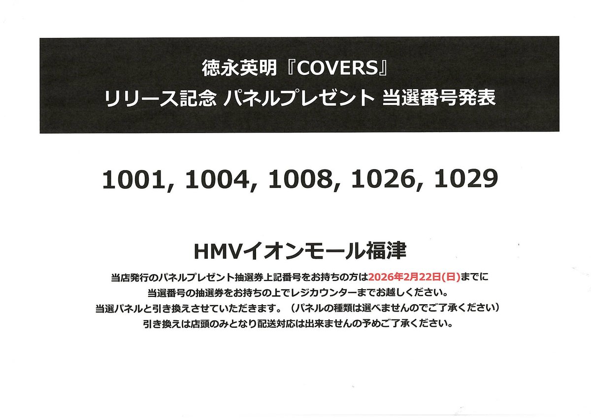 徳永英明『COVERS』リリース記念パネル展 🎉パネルプレゼント当選番号