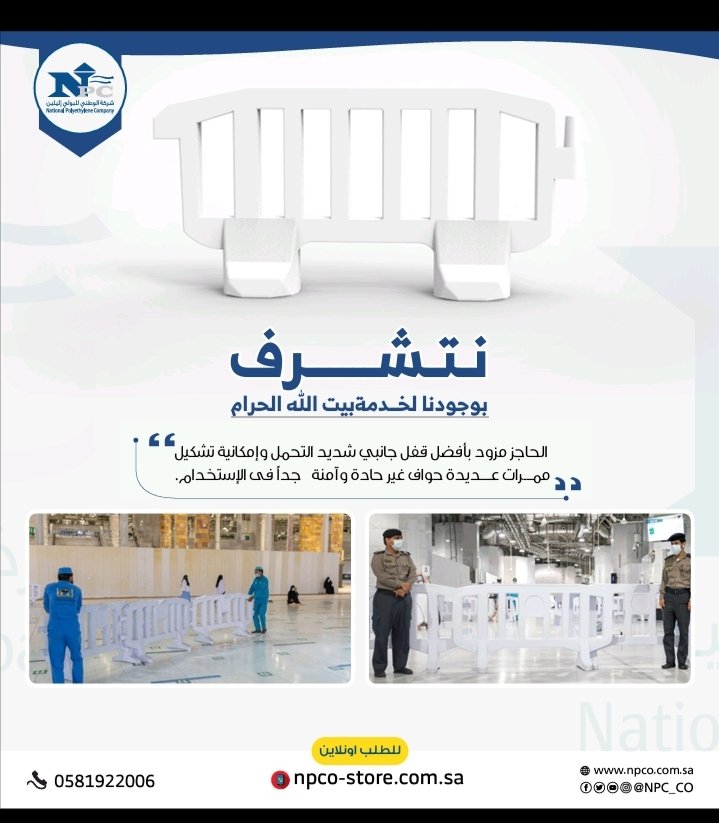 npc_co's tweet photo. حواجز الوطني..🕋🇸🇦
نتشرف بوجودنا لخدمة بيت الله الحرام .. الحاجز مزود بأفضل قفل جانبي شديد التحمل و
إمكانية تشكيل ممرات عديدة حواف غير حادة وآمنة جداً https://t.co/wFRBsObiBE