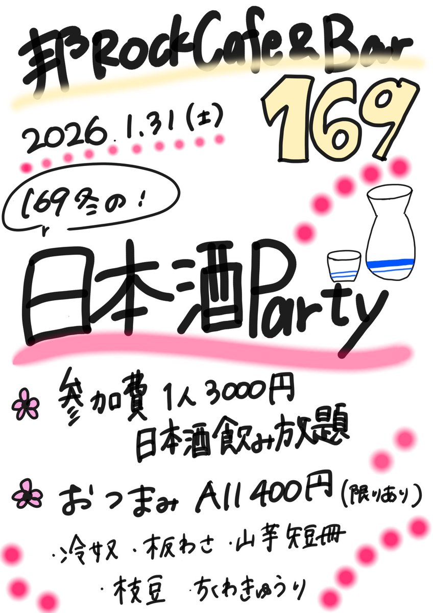 【お知らせ】【楽しい】
今週土曜31日‼️
日本酒ばかり飲む夜やります🍶🌙*ﾟ

来店時に参加費を頂けたら助かります🙆‍♀️
(決済方法は普段とおなじ、現金カードQR決済、大体なんでも行けます🌟)

日本酒以外のドリンクも通常価格で出せますので、苦手な方は雰囲気だけでも楽しんでいってね🌟