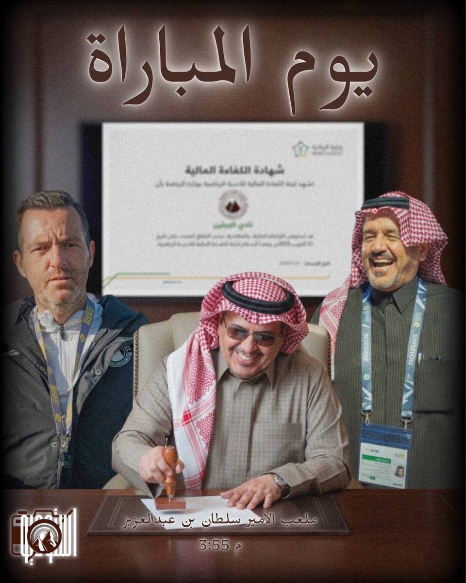 يوم المباراة | MATCH DAY

#️⃣ | الجولة 19 – دوري يلو
📅 | 27 يناير
⌚️ | 3:55
🏟️ | ملعب الأمير سلطان بن عبدالعزيز (المحالة) – أبها
⚔️ | أبها × الجبلين

بالكفاءة بلغنا هذا اليوم😉،
وبها نمضي لحسم المواجهة مهما كان الخصم 😏

#الجبلين | #فارس_الشمال | #أبها_الجبلين | #استوديو_الجبلين