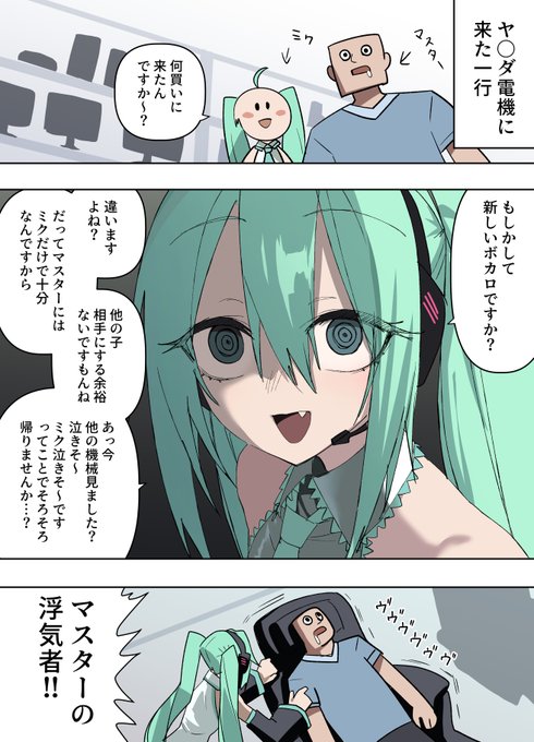 メンヘラミクとポンコツマスター