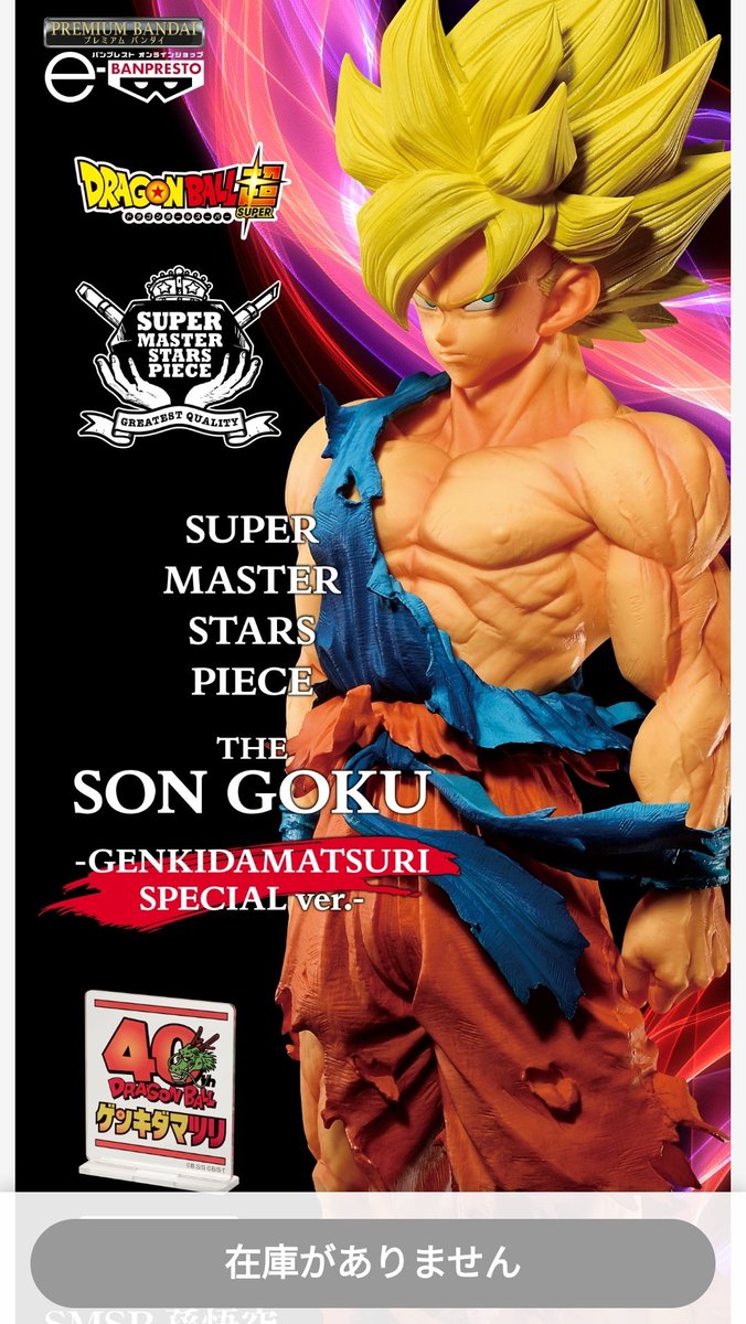 今日プレミアムバンダイでドラゴンボールゲンキダマツリのSMSP身勝手の