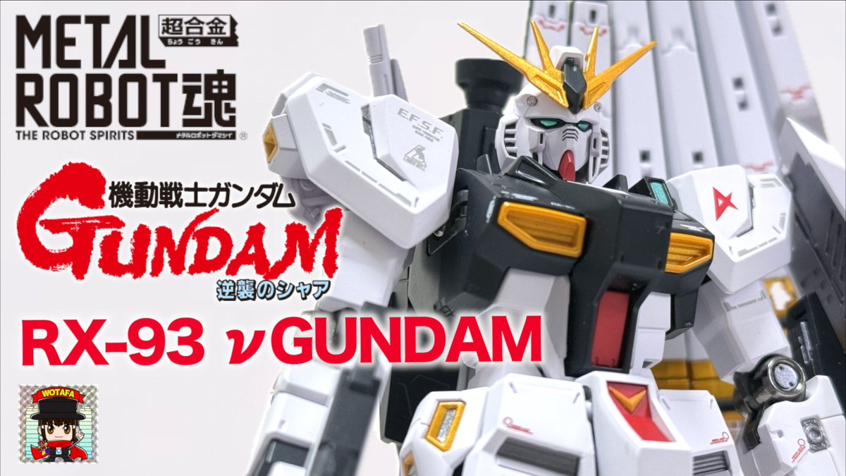 今日の動画 【METAL ROBOT魂 ＜SIDE MS＞ νガンダム / 機動戦士 