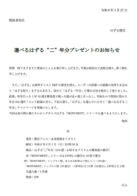 選べるはずる"二"年分プレゼント 2/1〆切