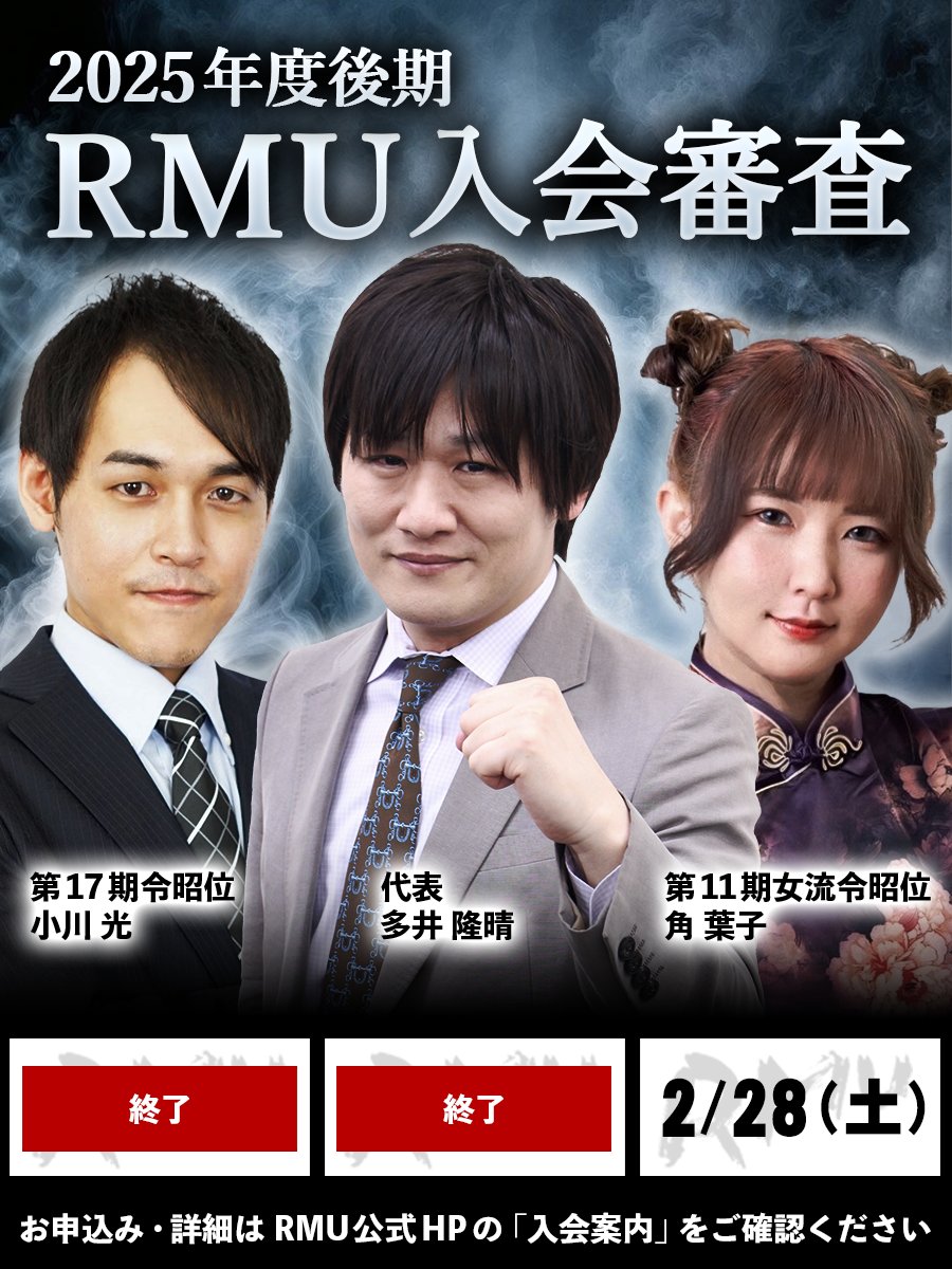 📝2025年度後期入会審査のご案内📝

RMUでは年に2回、会員を募集しております。

2025年度後期、次回の入会審査は【2/28(土)】です。
申込締切：2/27(金18時まで

詳細・お申込みはRMU公式HP内【入会案内】から
▶️rmu.jp/nyuukai

#RMU