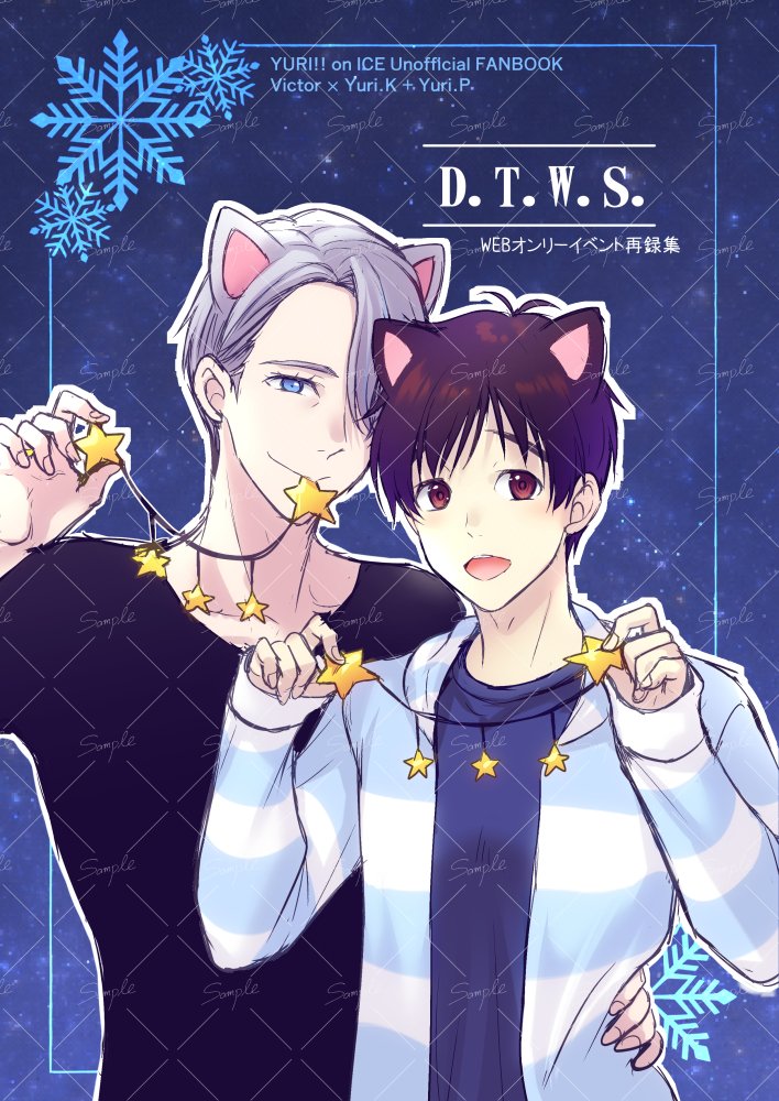 2/8の新刊その1入稿しました🫶

【内容】2021～2025年にwebオンリーで公開した作品の再録本(ショート漫画6本＋イラスト)
【P数/区分】32/全年齢
【誰おる？】ヴィク勇＋一部ユ(矢印なし)
【その他】猫耳が多めですが普通？にイチャラブしてる師弟の本です

↓↓本文サンプルはツリーに繋げます↓↓