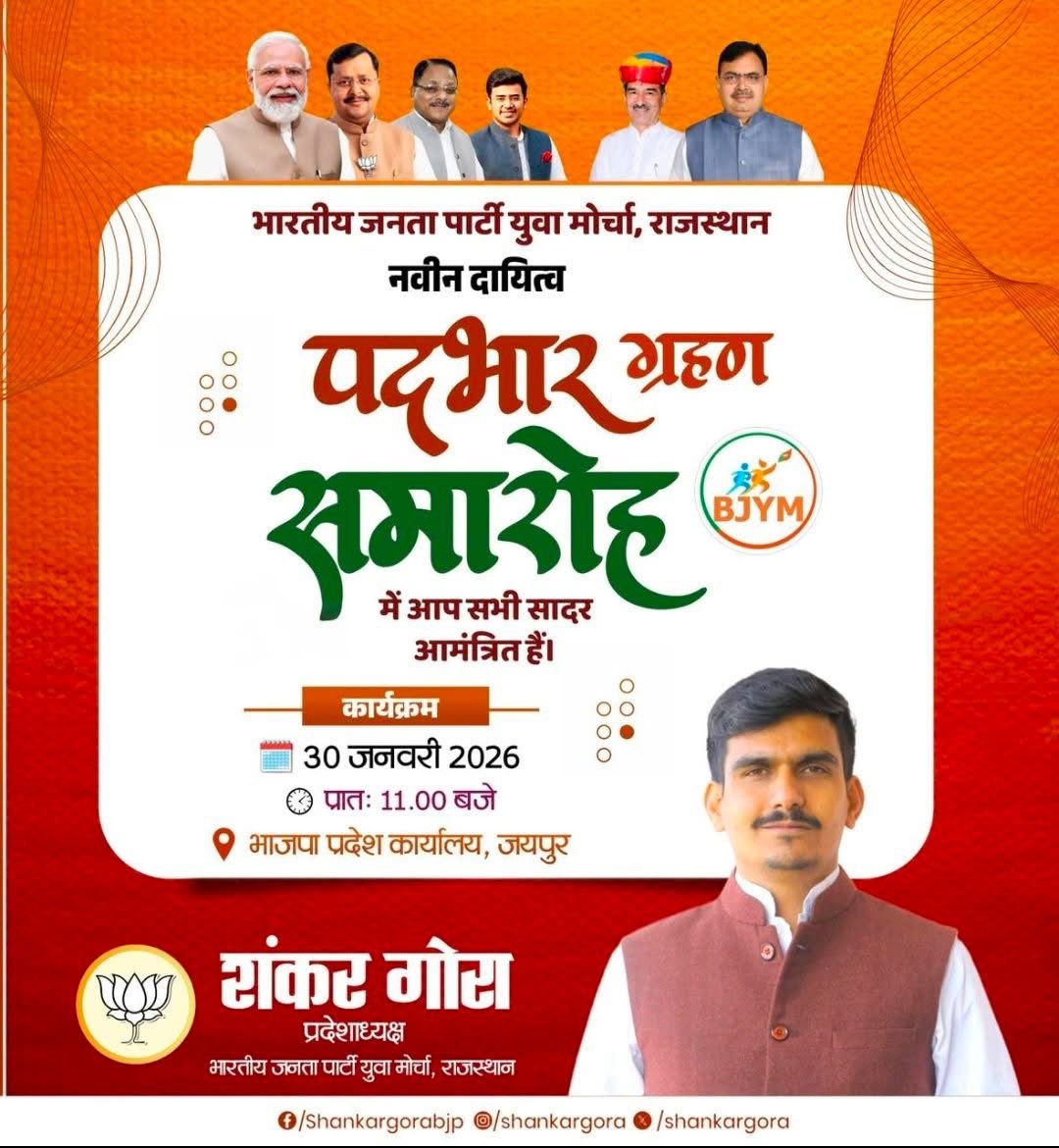Nishant502's tweet photo. भारतीय जनता युवा मोर्चा, राजस्थान के नवीन दायित्व पदभार ग्रहण समारोह में सम्मिलित होने हेतु आप सभी सादर आमंत्रित हैं।

कार्यक्रम -
दिनांक - 30 जनवरी 2026, शुक्रवार 
समय - प्रातः 11 बजे
स्थान - भाजपा प्रदेश कार्यालय, जयपुर
@ShankarGora https://t.co/ajeOYEMFS1
