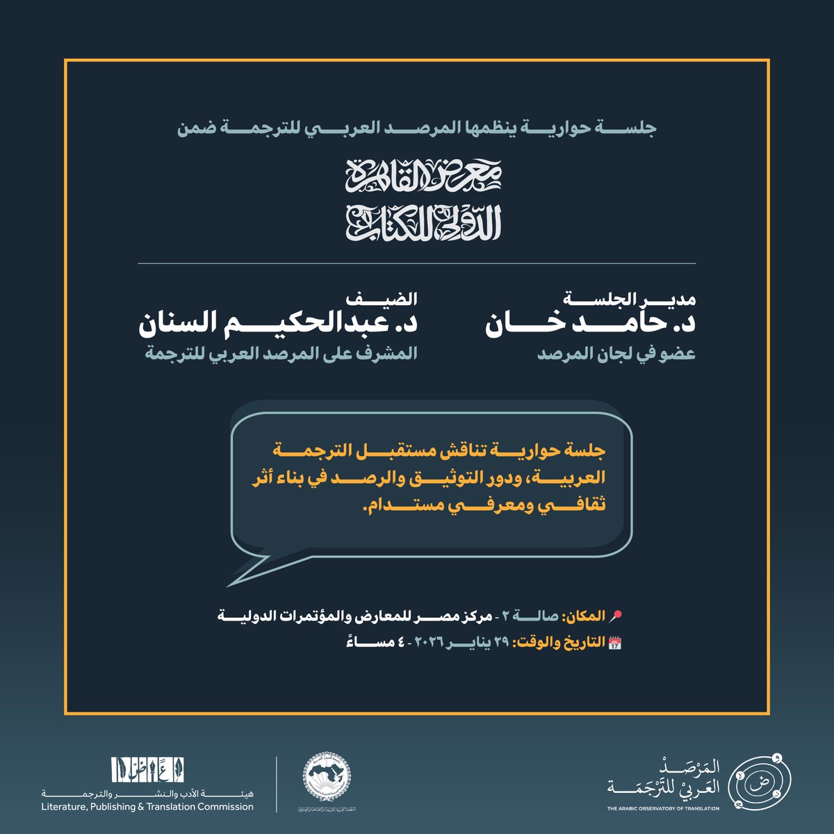ضمن مشاركته في معرض القاهرة الدولي للكتاب 2026، يقدّم المرصد العربي للترجمة جلسة حوارية تسلّط الضوء على الترجمة بوصفها منظومة معرفية تمتد من التوثيق إلى التأثير الثقافي والمعرفي.
الخميس 29 يناير 2026
من 4:00 إلى 5:00 مساءً
قاعة رقم (2) – مركز مصر للمعارض والمؤتمرات الدولية
جناح