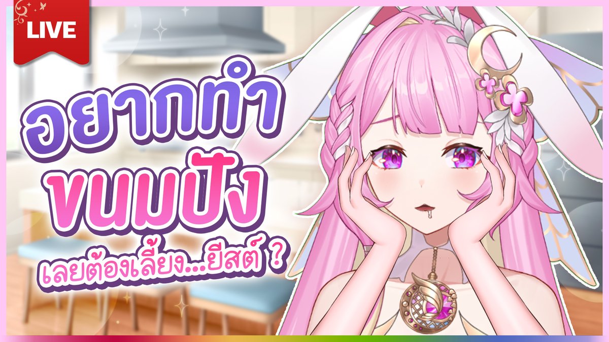 LapinePLG's tweet photo. 🔴LIVE | เลี้ยงยีสต์ก็เหมือนเลี้ยงลูก
☕️Start : 18:00 [GMT+7]
🔔Waiting Room > https://t.co/YZ7ooA86Jg
#Lapine #PolygonProject #PLG #VtuberTH #VtuberThai https://t.co/EAj5RZK3ru
