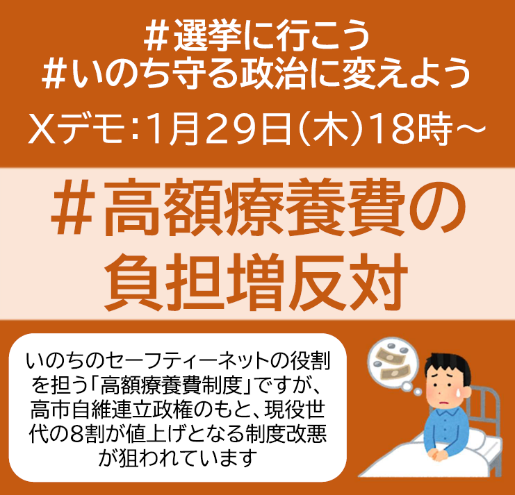 chuo_shahokyo's tweet photo. 【Xデモ予告📣】 1/29（木）18時～19時　
#高額療養費の負担増反対 

高市政権のもと、１年前に凍結された高額療養費制度の自己負担増が復活です。現役世代の負担軽減といいながら、現役世代をはじめ、全世代に負担増を押し付ける制度改悪は許しません✊ #選挙に行こう #いのち守る政治に変えよう https://t.co/tWEnUG7uZI